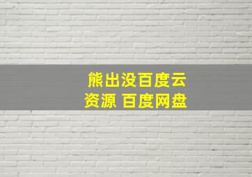 熊出没百度云资源 百度网盘